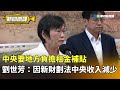 中央租金補貼調整