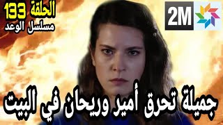 مسلسل الوعد الحلقة 133 الجزء الثاني : جميلة تحررق أمير وريحان في البيت