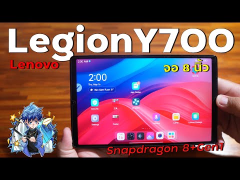รีวิว Lenovo Legion Y700 2023 ชิปแรง Snapdragon 8+ Gen 1 ในราคาหมื่นต้น 