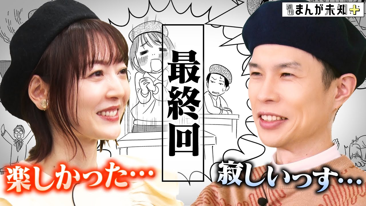 【最終回】まんが未知、3年の歴史にピリオド…花澤香菜＆ハライチ岩井が番組を振り返る＆そして最後はマンガに…今までありがとうございました！【週刊まんが未知＋】