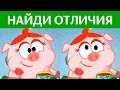 КРУТОЙ ТЕСТ на внимательность! Найди отличия СМЕШАРИКИ ПИН КОД | БУДЬ В КУРСЕ TV