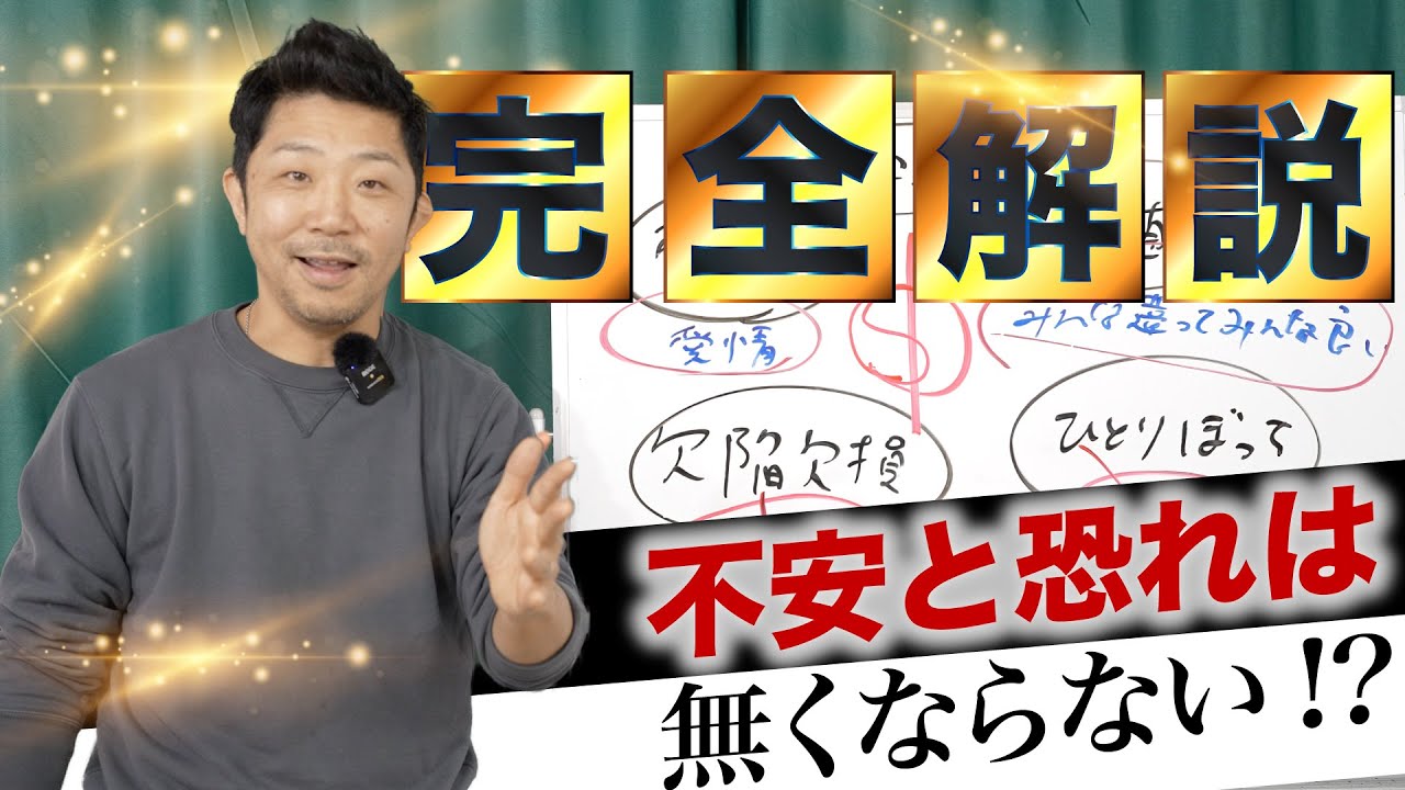 不安や恐れの正体を一撃で解決！いつまでもモヤモヤが消えない！を徹底解説します