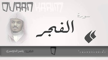 سورة الفجر - القارئ- ياسر الدوسري | Quran Karim
