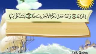 71 سورة نوح - المنشاوي مع ترديد الاطفال (تعليمي)