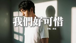 Download lagu 承桓 - 我們好可惜『我就突然 覺得我們好可惜,可惜我們 已是連名帶姓,你喜歡的電影 我還在看續集,只是身邊不再有你的氣息。』【動態歌詞MV】