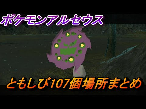 ポケモンレジェンズアルセウス ともしび107個全場所まとめ ミカルゲイベント 攻略 Youtube