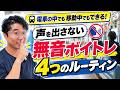 【声を出さないボイトレ】4つ目が超大事！声がラクに響く土台ができる4つの無音トレーニング