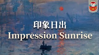 陽藝術｜印象·日出Impression, Sunrise｜印象派為什麼叫 ...