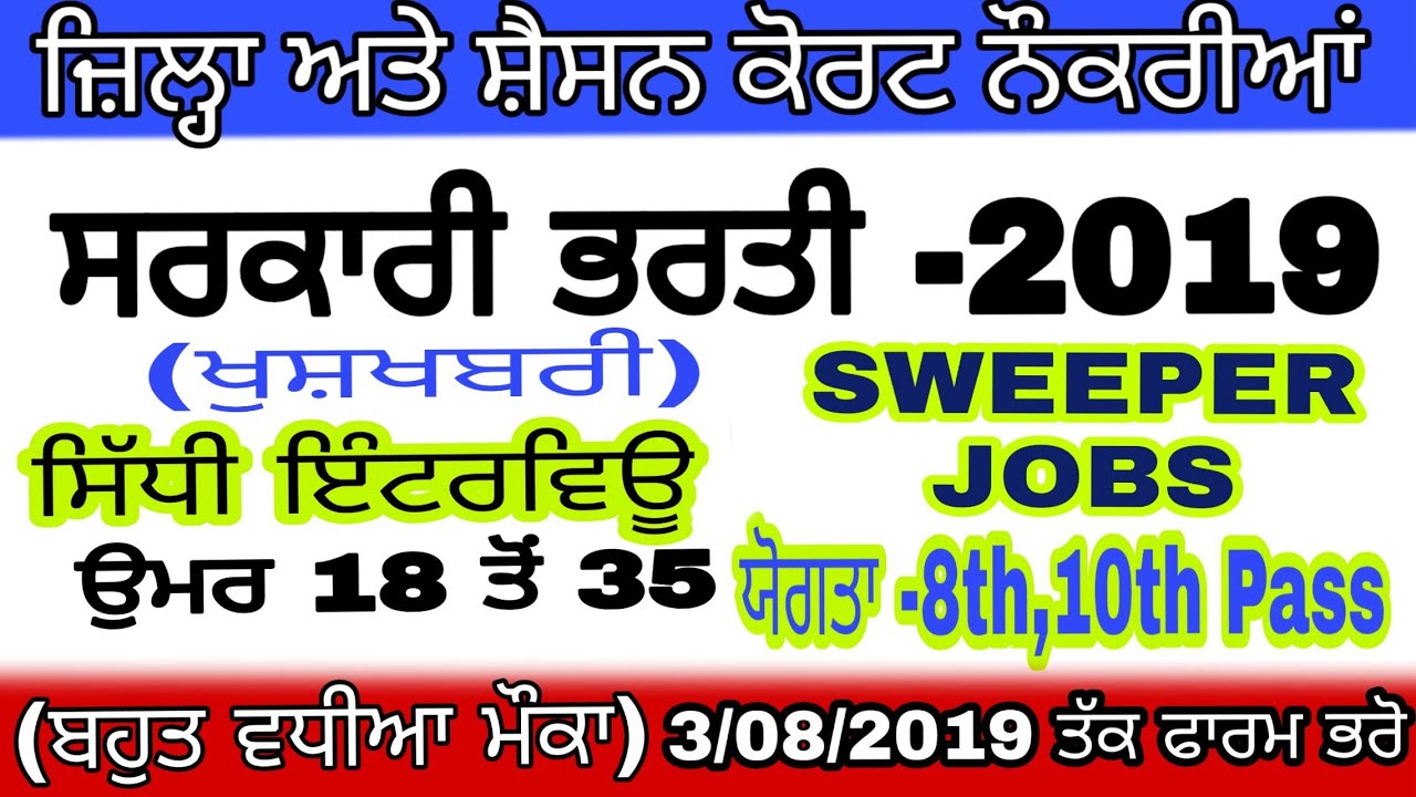 Punjab govt jobs 2019/Sweeper vacancies latest/8th pass/Age 18-35/By msw study for jobs