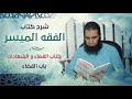 072 باب القضاء كتاب القضاء و الشهادات شرح كتاب الفقه الميسر م علاء حامد