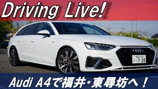 アウディA4でLiveドライブ！〜福井・東尋坊へドライブしよう！