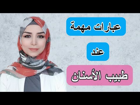 تعلم اللغة التركية أهم ماتحتاجه عند طبيب الأسنان