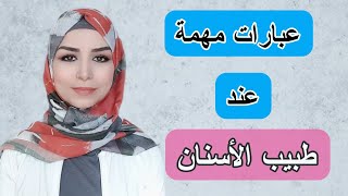 تعلم اللغة التركية | أهم ماتحتاجه عند طبيب الأسنان