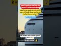 दुनिया का सबसे बड़ा ओर सबसे महंगा जहाज भारत में भी 😱#ship #viral #shorts #luxury #news