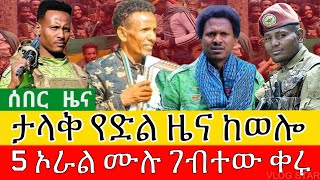 የአማራ ፋኖ በወሎ እዝ ድል | ከተማውን ተቆጣጠሩ | ዋና አዛዡ ተሸኘ | Amhara Fano