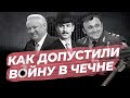 25 лет назад началась война в Чечне. Кто и зачем её начал?