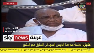 عاجل | جلسة محاكمة الرئيس السوداني السابق عمر البشير