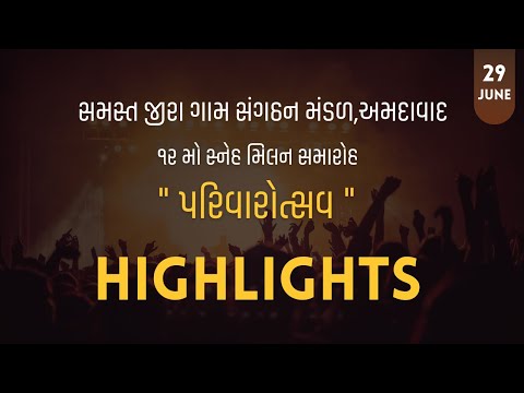 HIGHLIGHT || સમસ્ત જીરા ગામ સંગઠન મંડળ,અમદાવાદ || "પરીવારોત્સવ" ||