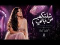 شلتكم من بالي   لينا نور                       نجومي