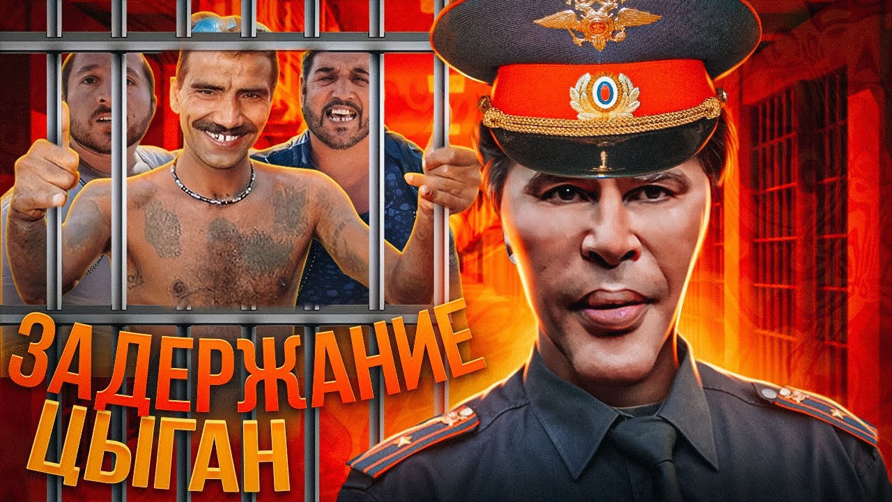 РЕЙД ПО ЗАДЕРЖАНИЮ ЦЫГАН ?? - YouTube