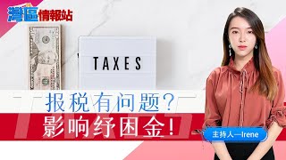 今年报税大有讲究！纾困金或影响你的退税 听听专家怎么说？《湾区情报站》第四十二期Feb11，2021