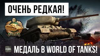 Я ПРОСТО БЫЛ В ШОКЕ! ОЧЕНЬ РЕДКАЯ МЕДАЛЬ WORLD OF TANKS!