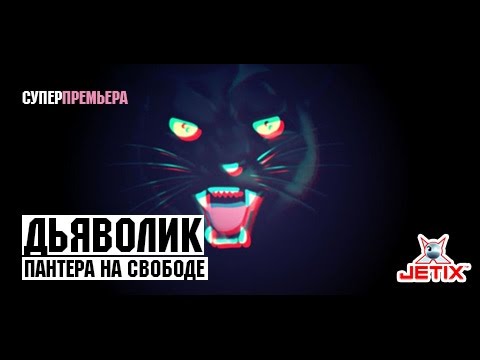 Дьяволик - 1 Серия (Пантера на Свободе)