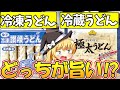 【ゆっくり解説】うどんを買うなら冷凍か冷蔵最強なのはどっち？讃岐うどんの謎も！