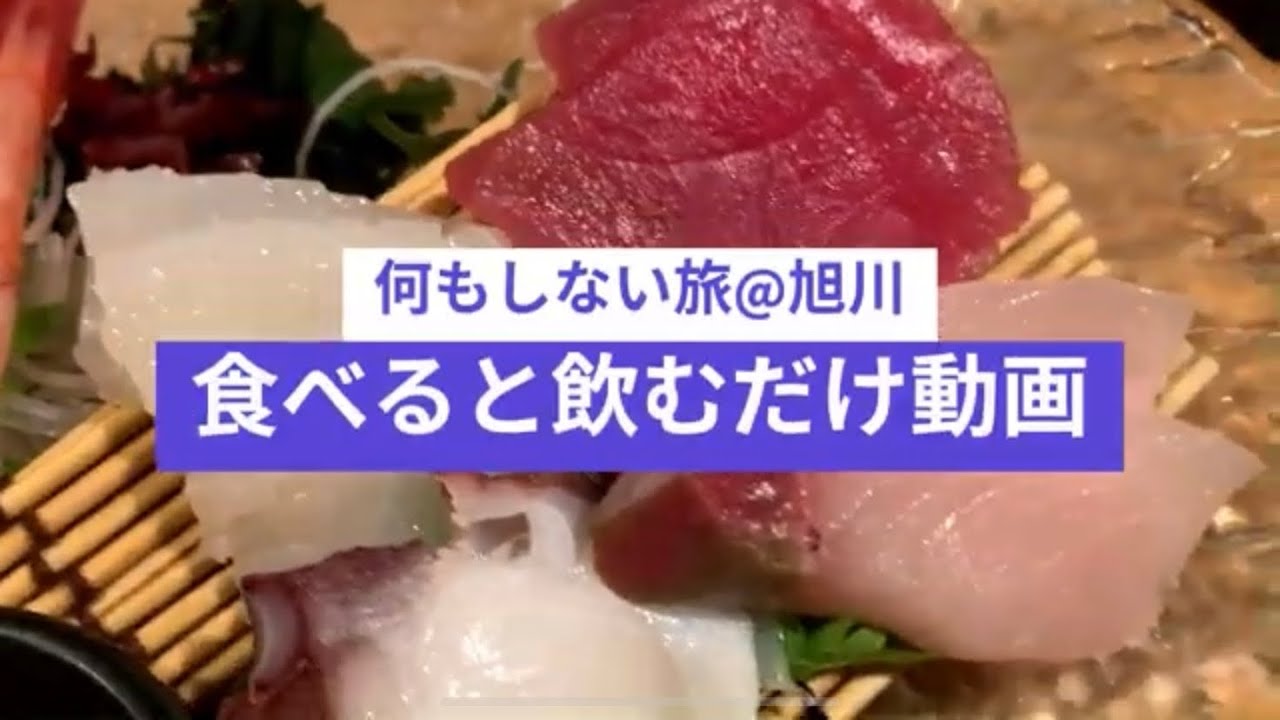 何もしない旅＠旭川　食べると飲むだけ動画