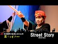 Street Story◆ミニライブ2021◆琉球國祭り太鼓東京支部