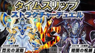 【遊戯王】タイムスリップストラクチャーデュエル#6 －閃光の波動－VS－暗闇の呪縛－