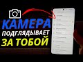 Знали, что Телефон Может Подглядывать за вами?