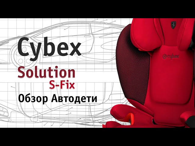 Обзор автокресла Cybex Solution G i-Fix — Автодети