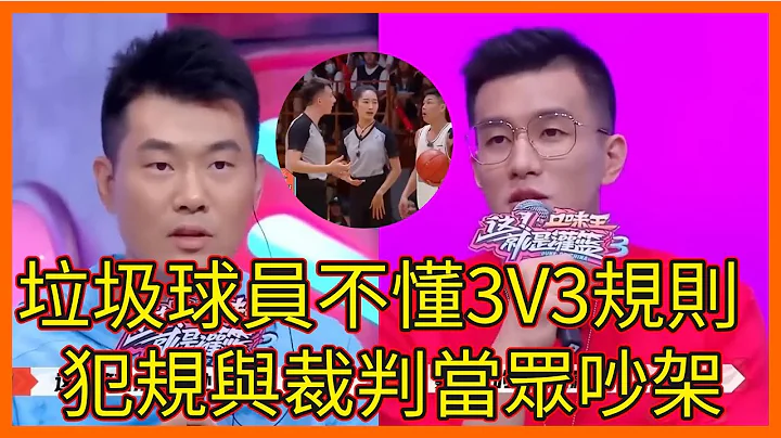 太无语！垃圾球员不懂3V3规则,犯规与裁判当众吵架【这！就是灌篮 第三季】 - 天天要闻