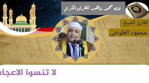 التلاوة القصيرة من شعائر فجر اليوم الأربعاء الموافق 3/2/2021 لفضيلة القارئ الشيخ محمود الطوخى