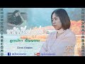 หนังเรื่องเก่า - ลูกปลา ธัญญชล [Cover Version ]