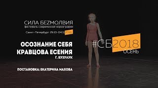 Есения Кравцова - Осознание себя | Фестиваль Сила Безмолвия 2018 осень