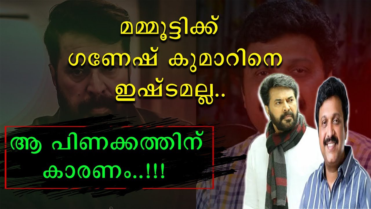 മമ്മൂട്ടിക്ക് ഗണേഷിനെ ഇഷ്ടമല്ല | ആ പിണക്കത്തിന് കാരണം | Mammootty | Ganesh Kumar