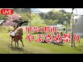 【ライブ】第47回甲斐の勝山「やぶさめ祭り」2026【KTVコミュニティ】流鏑馬祭り