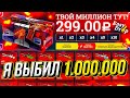 Я ВЫБИЛ 1.000.000 РУБЛЕЙ! Цель выполнена!!!