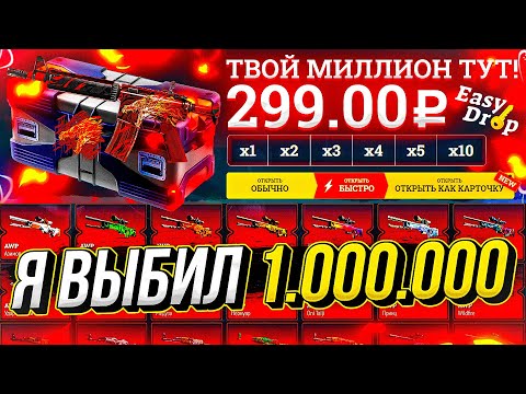 Видео: Я ВЫБИЛ 1.000.000 РУБЛЕЙ! Цель выполнена!!!