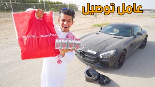 انا عامل توصيل طلبات ( الطلبات مجانا ) 🛒 - دستور يجرب !