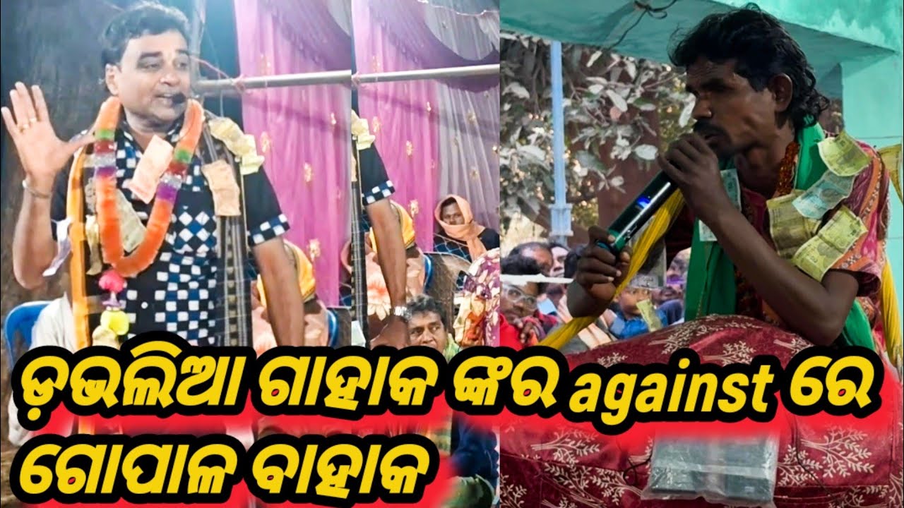 ଡ଼ଭଳିଆ ଗାହାକଙ୍କର against ପାର୍ଟି ରେ ଡ଼ଭଳା କୀର୍ତ୍ତନ ର ବାହାକ // kirtandhamaka 