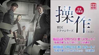 ＜衛星劇場2017年12月＞韓国ドラマ　ナムグン・ミン主演の 『操作（原題）』 予告＋解