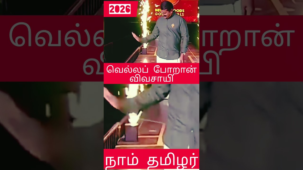 2026 வெல்லப் போறான் விவசாயி கொள்கை தலைவன் #trending #shortvideo #shortsviral #shorts