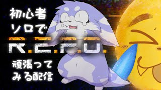 【R.E.P.O.】ひとりでできるもん……になるために毛玉修行！【ソロ攻略】