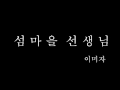 섬마을 선생님- 이미자