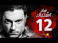 مسلسل فض اشتباك الحلقة 12 الثانية عشر بطولة أحمد صفوت Fad Eshtbak Series Ep 12 مسلسل فض اشتباك الحلقة 12 الثانية عشر بطولة أحمد صفوت Fad Eshtbak Series Ep 12