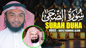 Surah Ad Duha Hafez Kamrul Alom سورة الضحى حافظ قمرالعالم