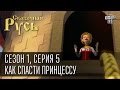 Сказочная Русь, сезон 1, серия 5. Темница или как Тягнибок спас принцессу Юлю